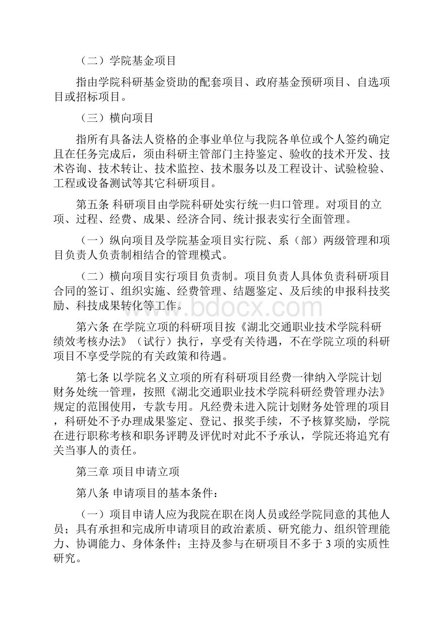 湖北交通职业技术学院科研项目管理办法.docx_第2页