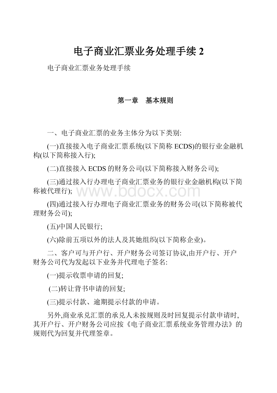 电子商业汇票业务处理手续 2.docx_第1页