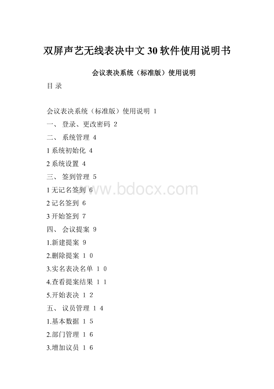 双屏声艺无线表决中文30软件使用说明书.docx