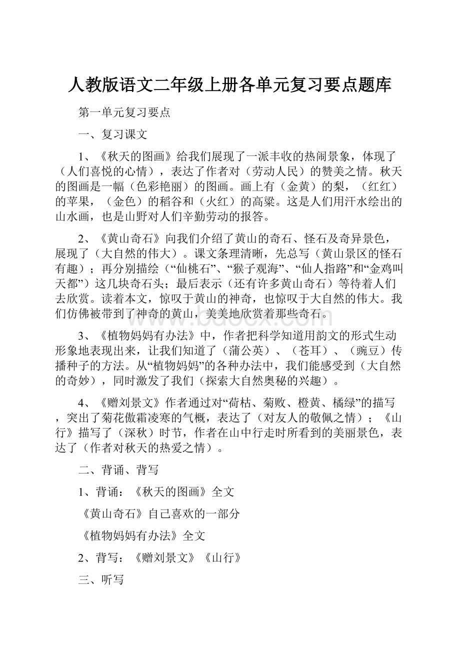 人教版语文二年级上册各单元复习要点题库.docx