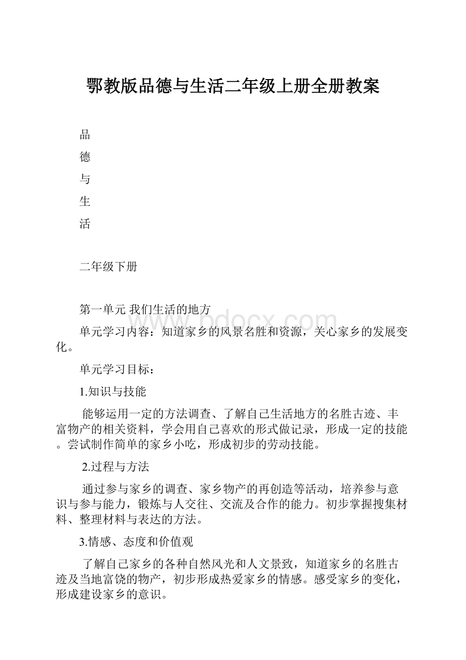 鄂教版品德与生活二年级上册全册教案.docx_第1页