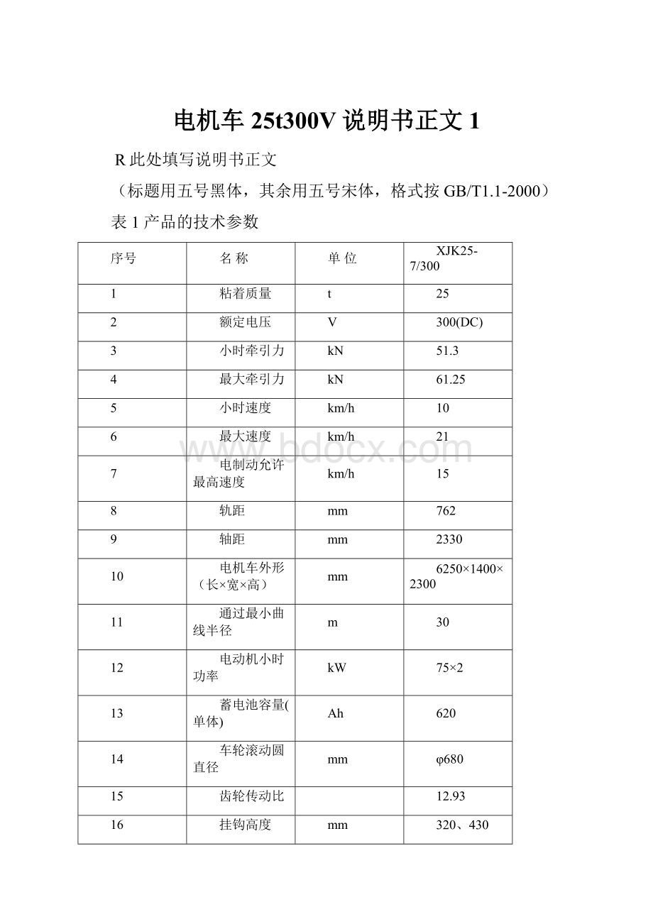 电机车25t300V说明书正文1.docx_第1页