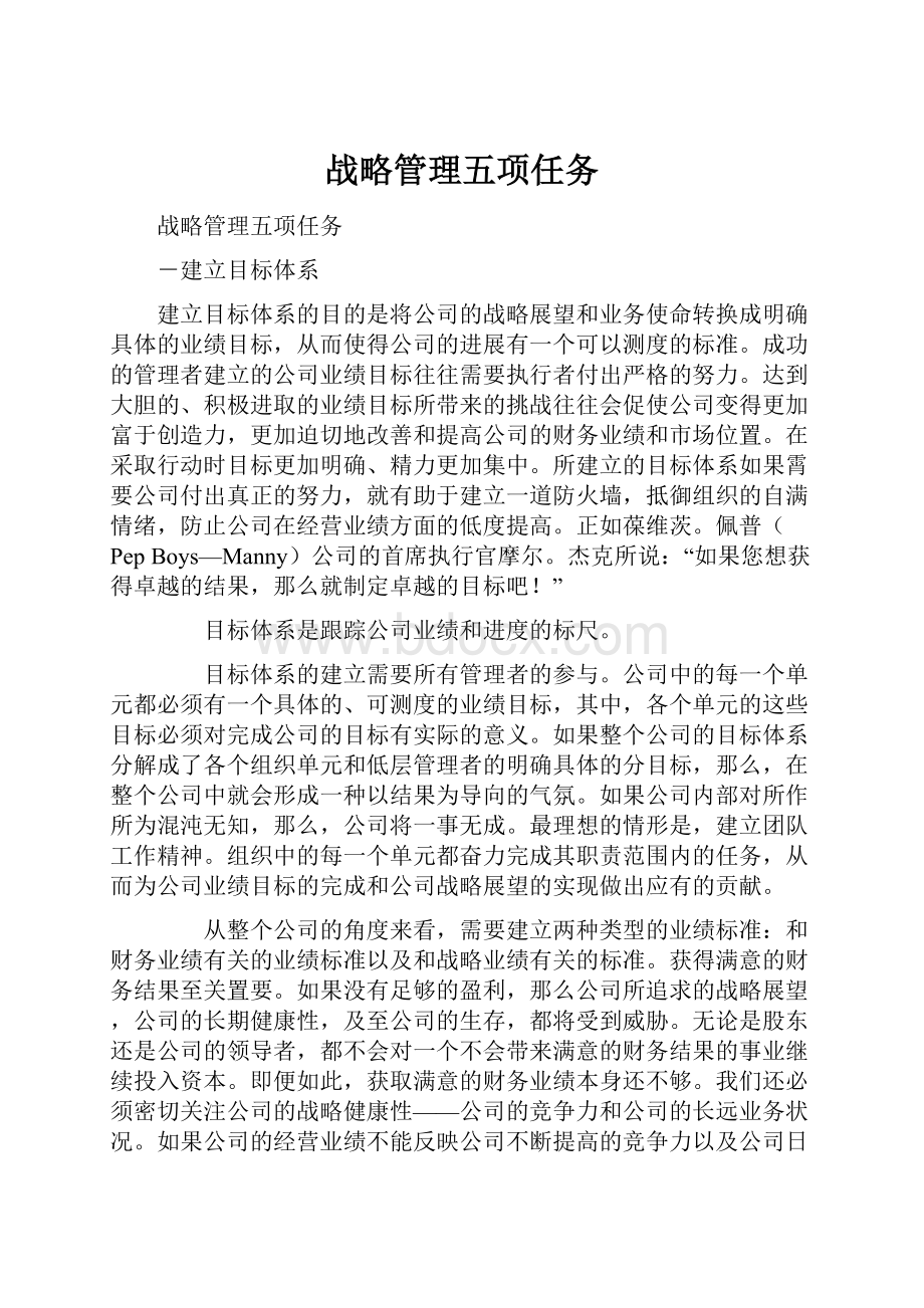 战略管理五项任务.docx_第1页