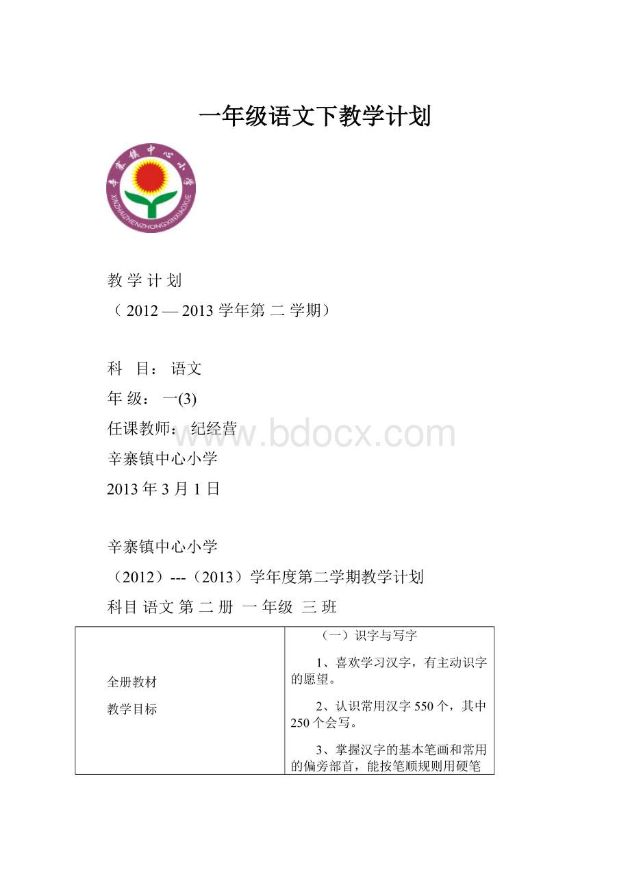 一年级语文下教学计划.docx_第1页