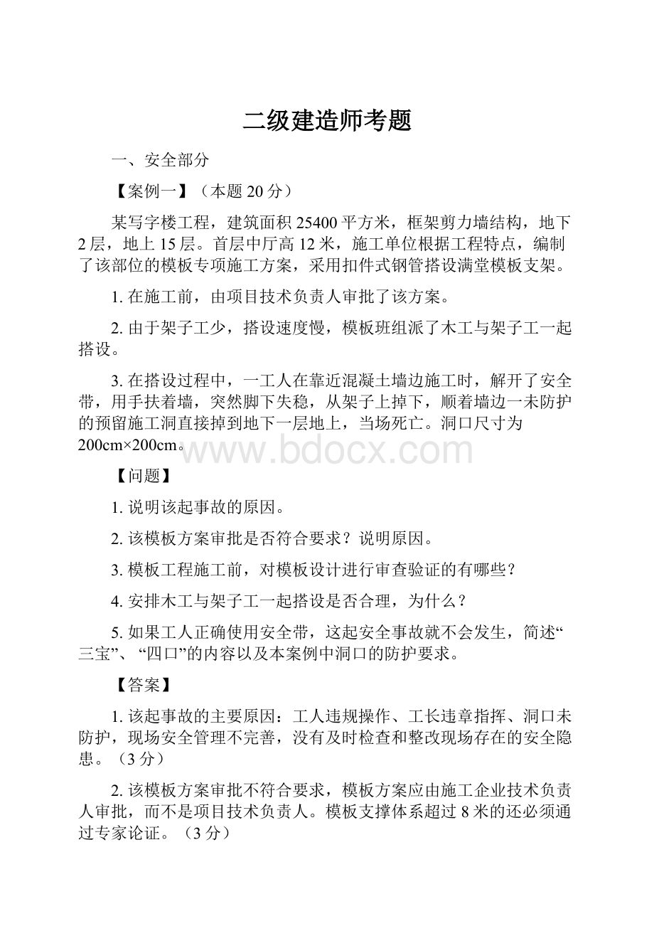 二级建造师考题.docx_第1页