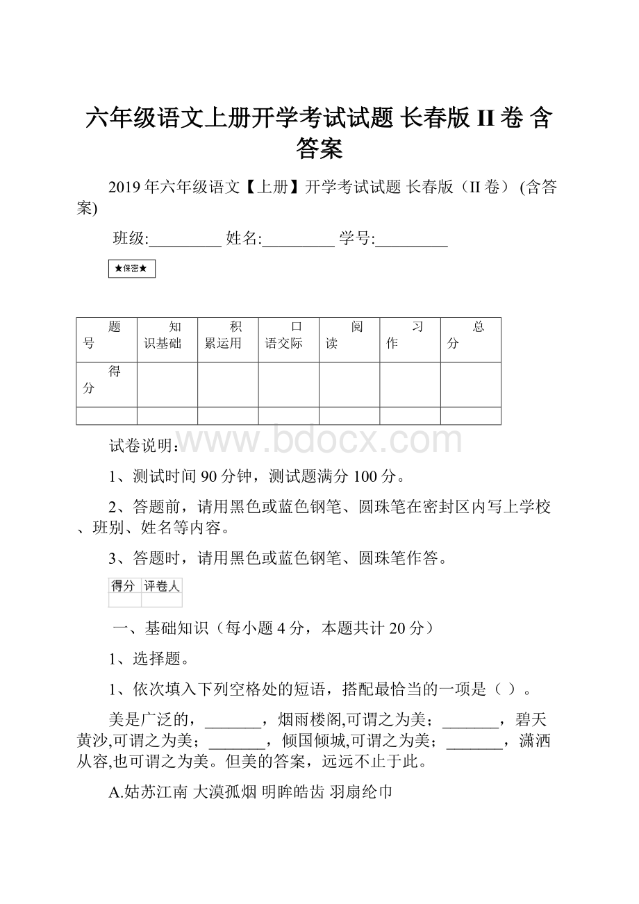 六年级语文上册开学考试试题 长春版II卷 含答案.docx