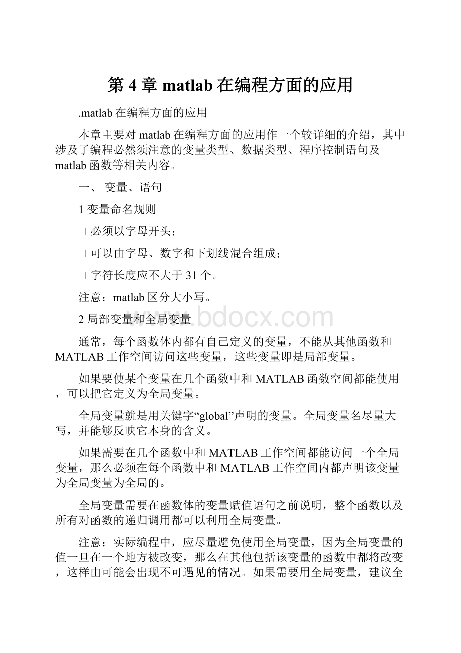 第4章 matlab在编程方面的应用.docx_第1页