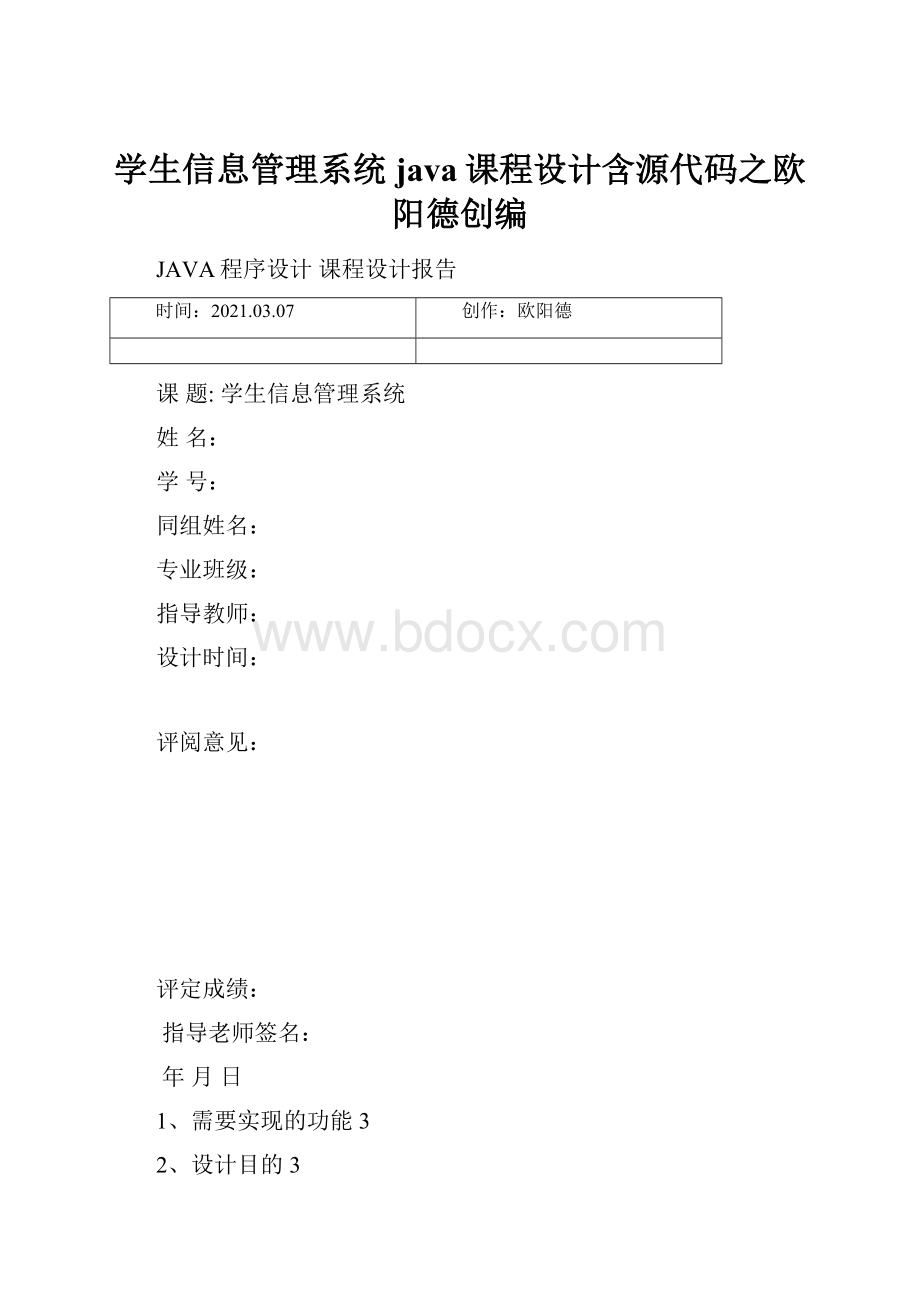 学生信息管理系统java课程设计含源代码之欧阳德创编.docx_第1页