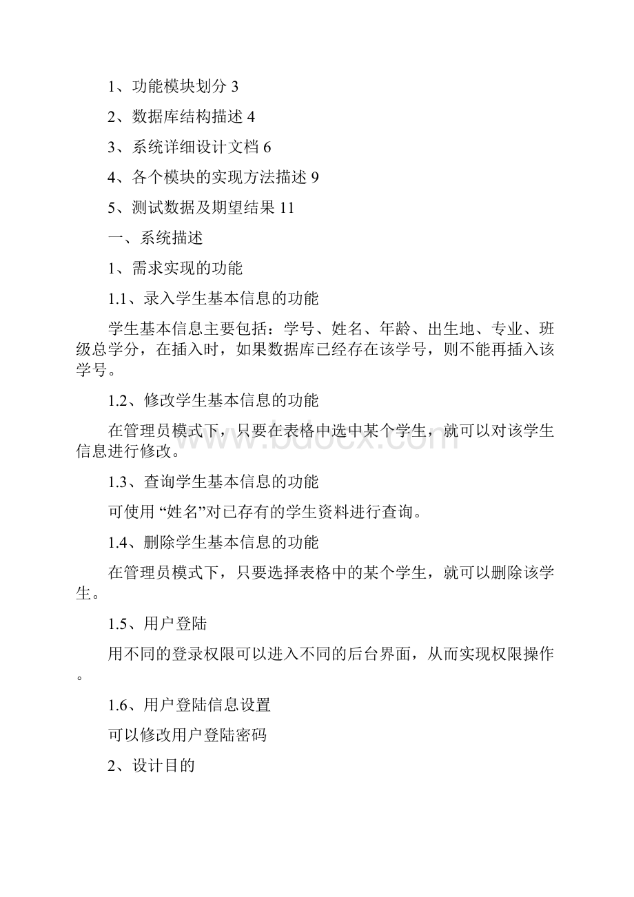 学生信息管理系统java课程设计含源代码之欧阳德创编.docx_第2页