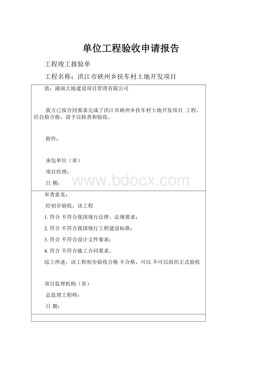 单位工程验收申请报告.docx_第1页