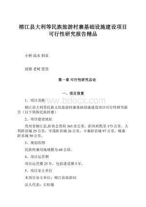 榕江县大利等民族旅游村寨基础设施建设项目可行性研究报告精品.docx