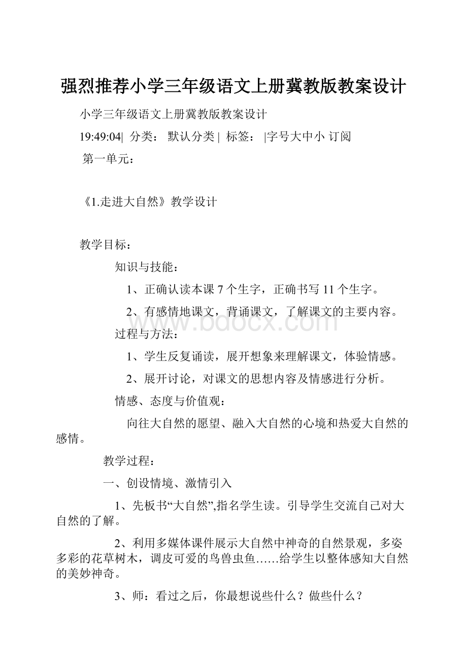 强烈推荐小学三年级语文上册冀教版教案设计.docx