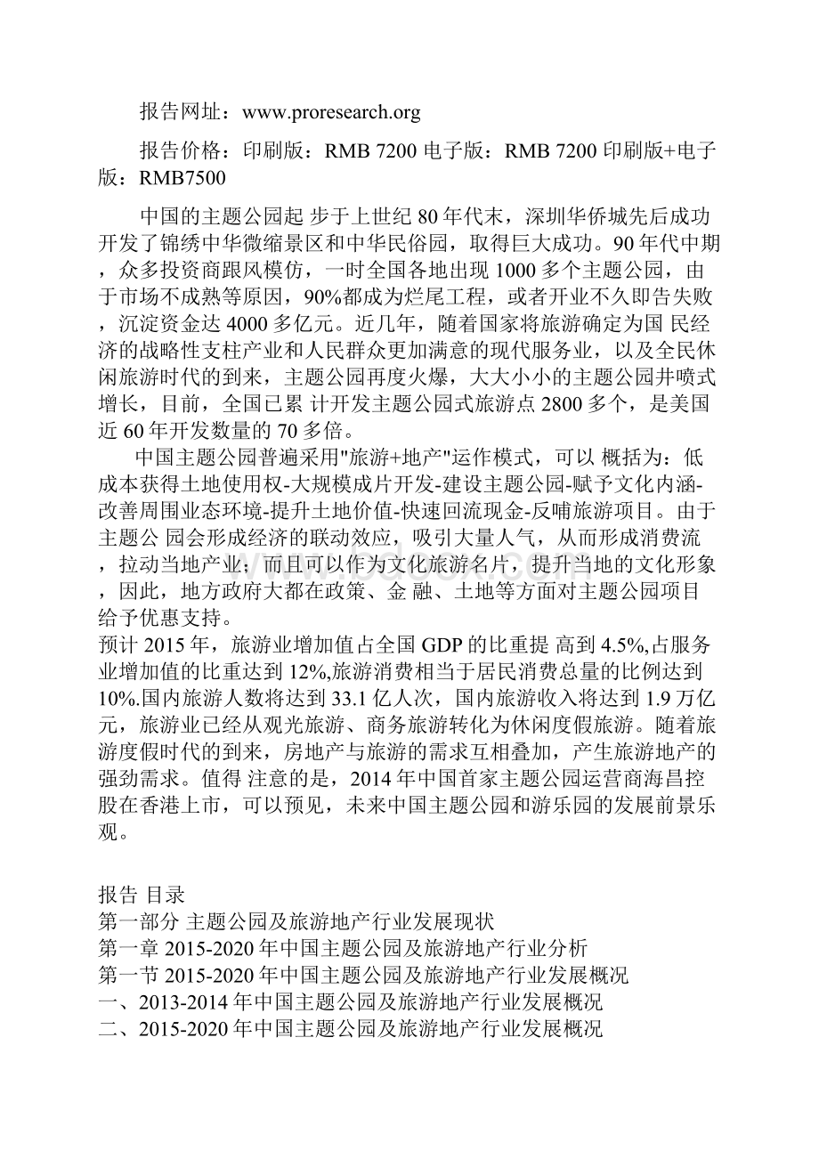 中国主题公园及旅游地产业运营格局及未来五年投资决策分析报告.docx_第2页