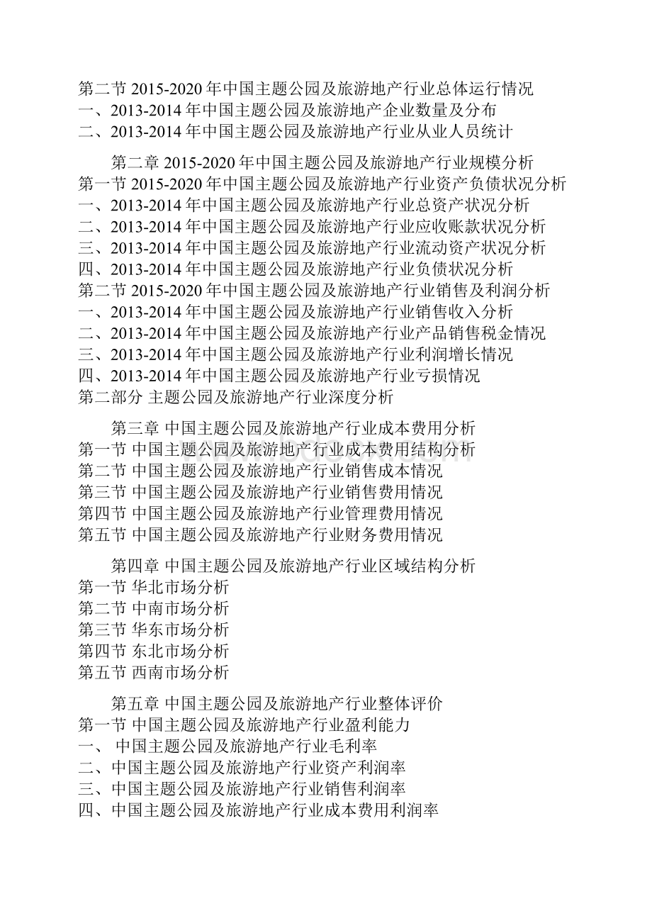 中国主题公园及旅游地产业运营格局及未来五年投资决策分析报告.docx_第3页