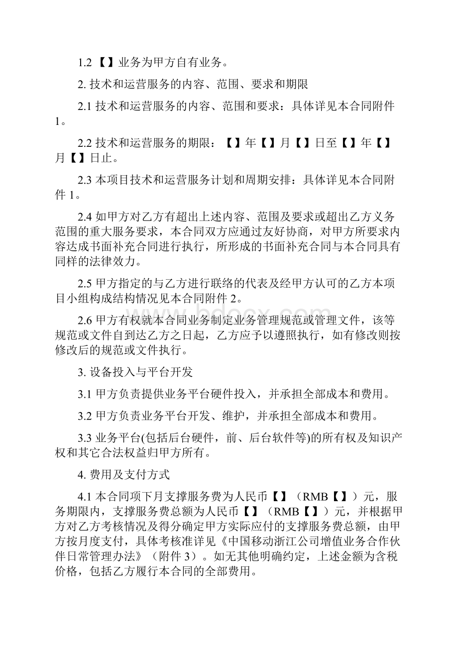 增值业务技术与运营服务协议平台自维模式.docx_第2页