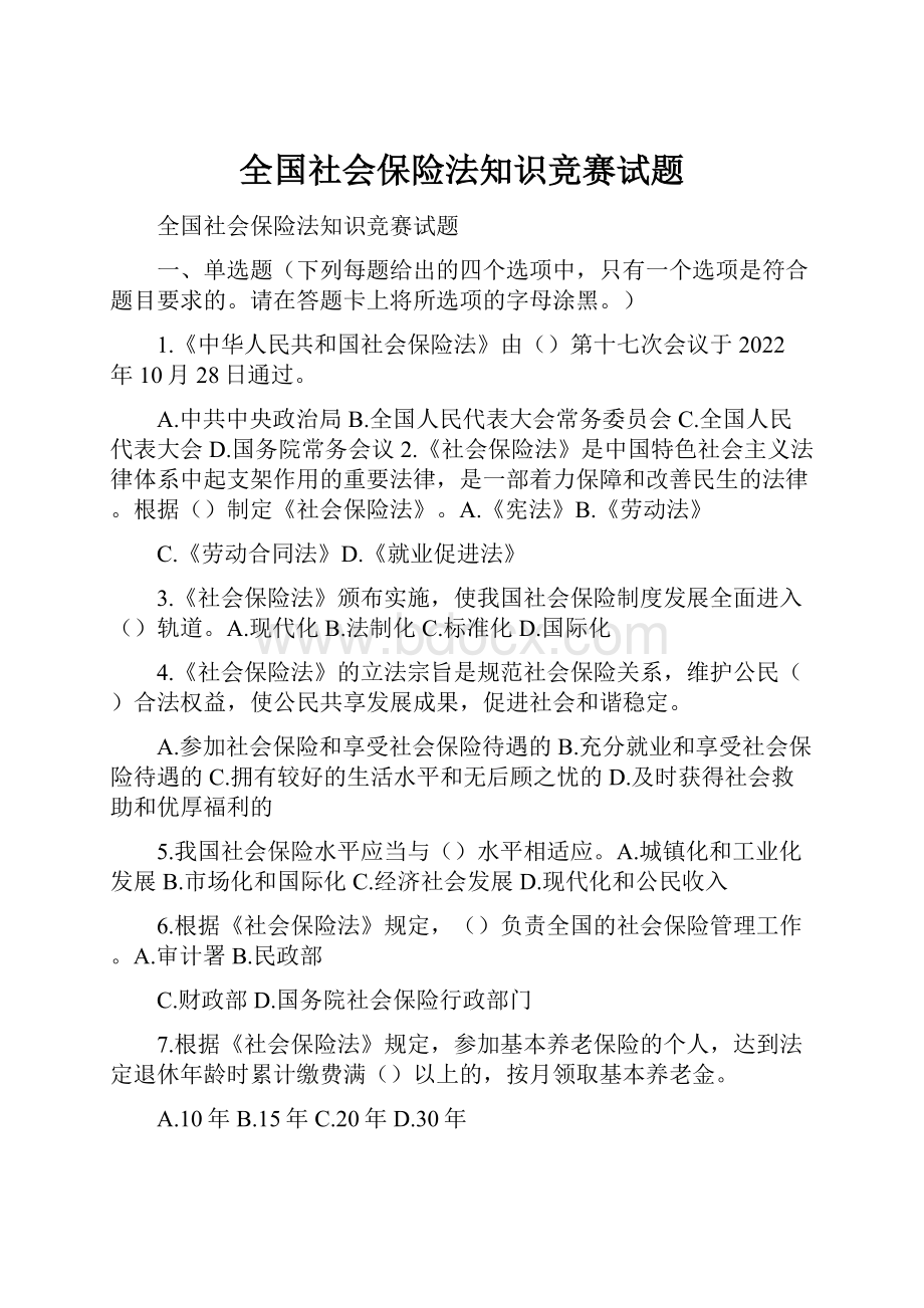 全国社会保险法知识竞赛试题.docx