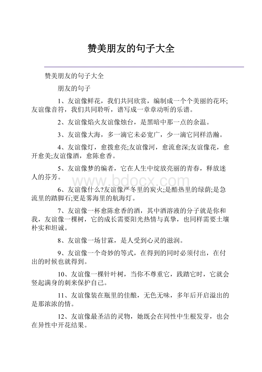 赞美朋友的句子大全.docx