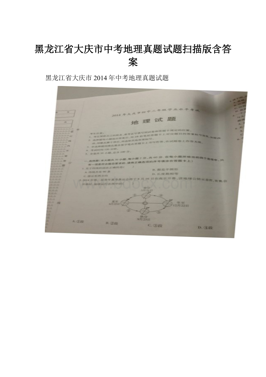 黑龙江省大庆市中考地理真题试题扫描版含答案.docx_第1页