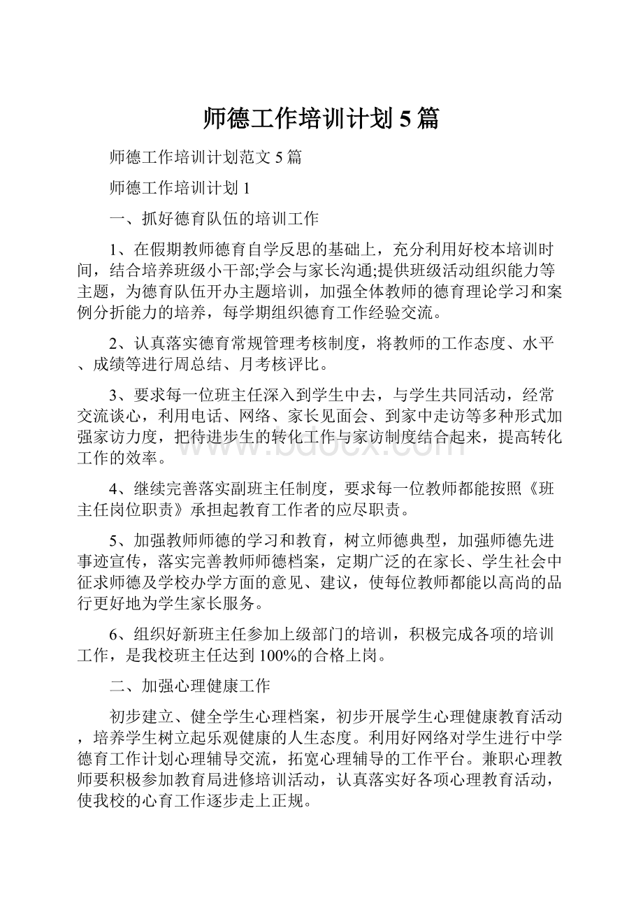 师德工作培训计划5篇.docx_第1页