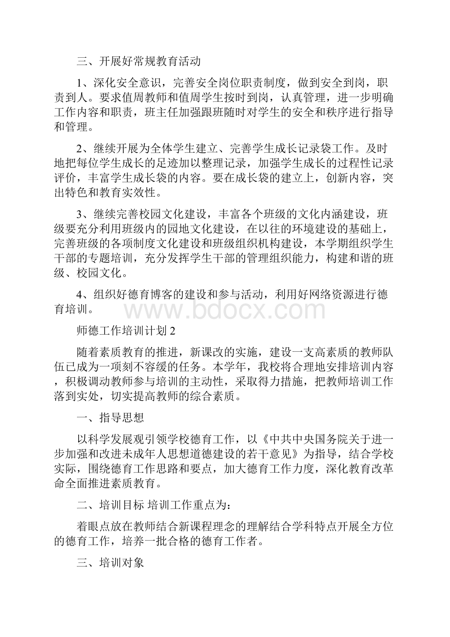 师德工作培训计划5篇.docx_第2页