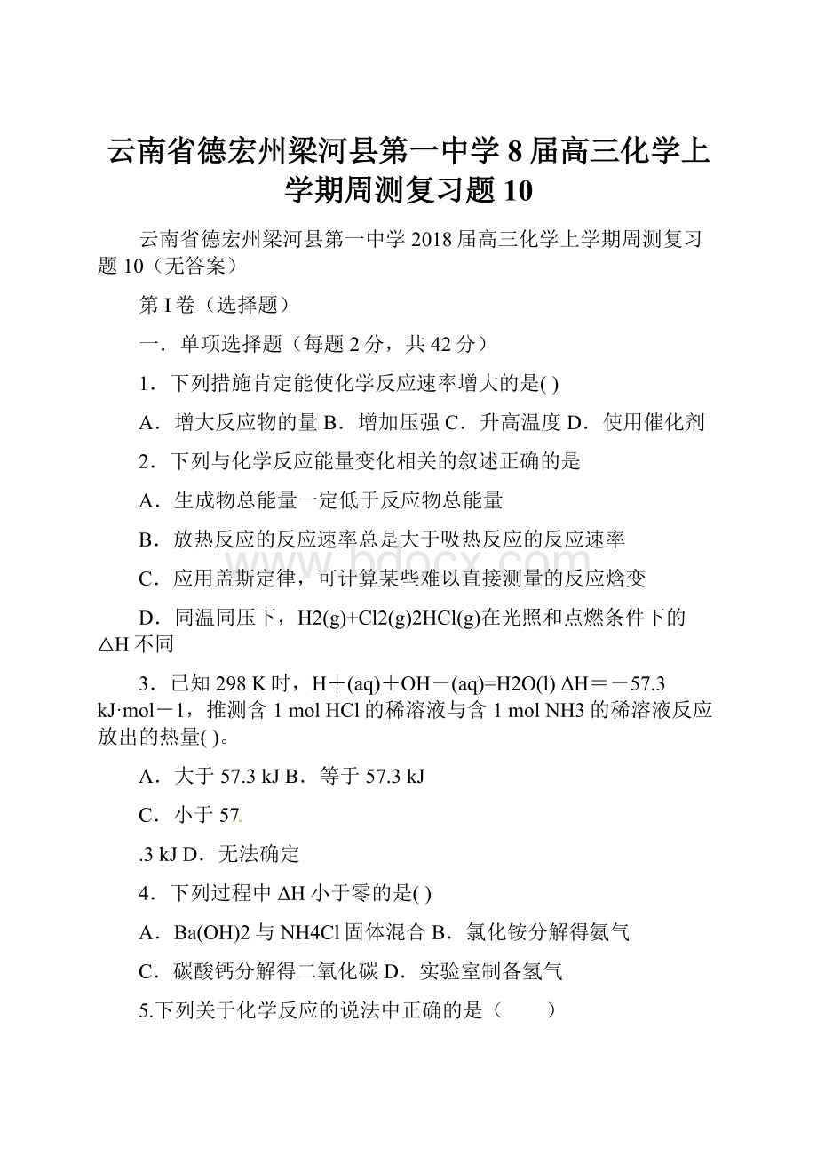 云南省德宏州梁河县第一中学8届高三化学上学期周测复习题10.docx_第1页