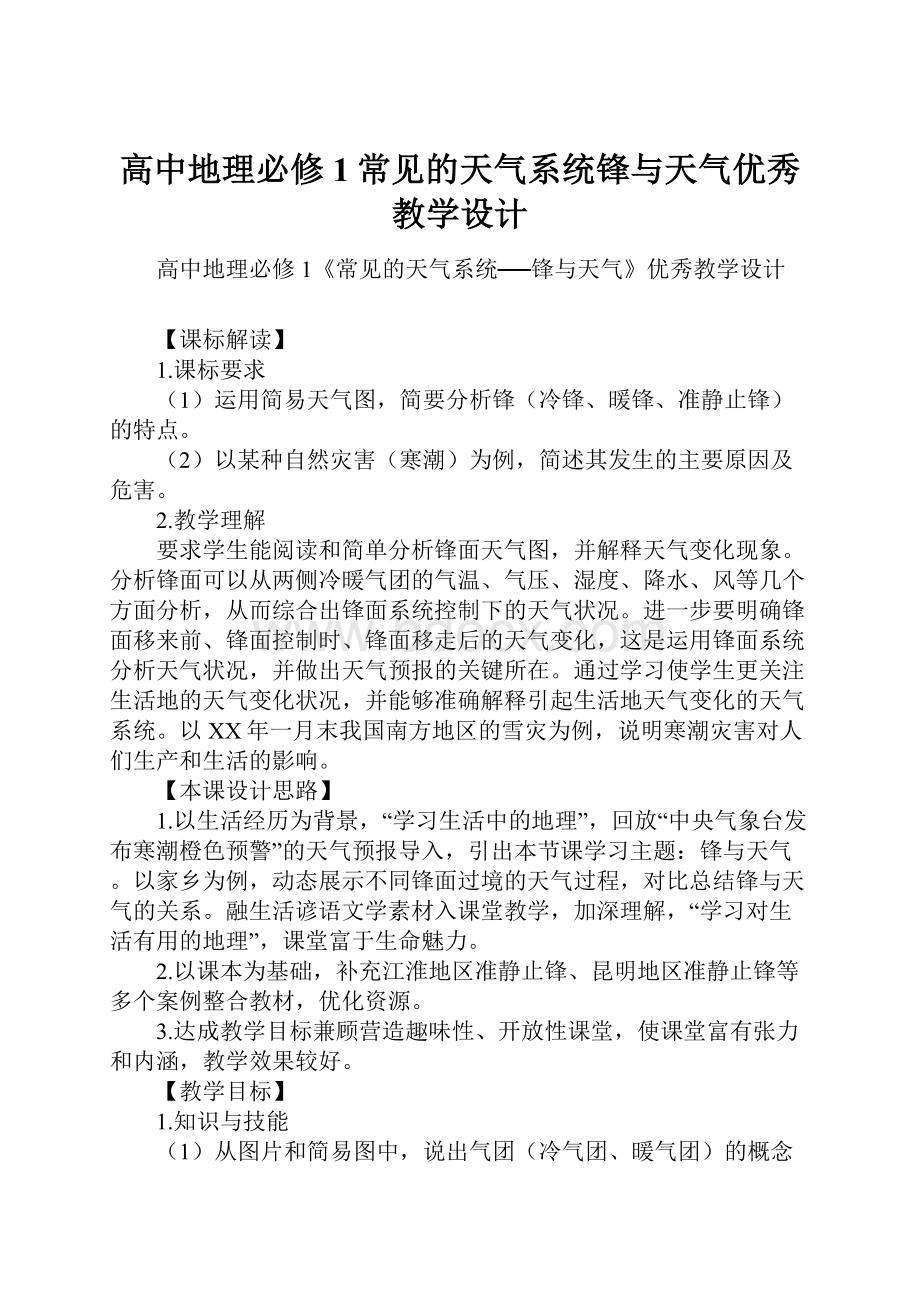 高中地理必修1常见的天气系统锋与天气优秀教学设计.docx_第1页