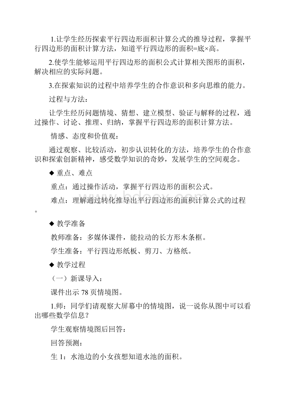 一等奖教案学年新课标西师大版小学数学五年级上册《平行四边形的面积》教学设计.docx_第2页