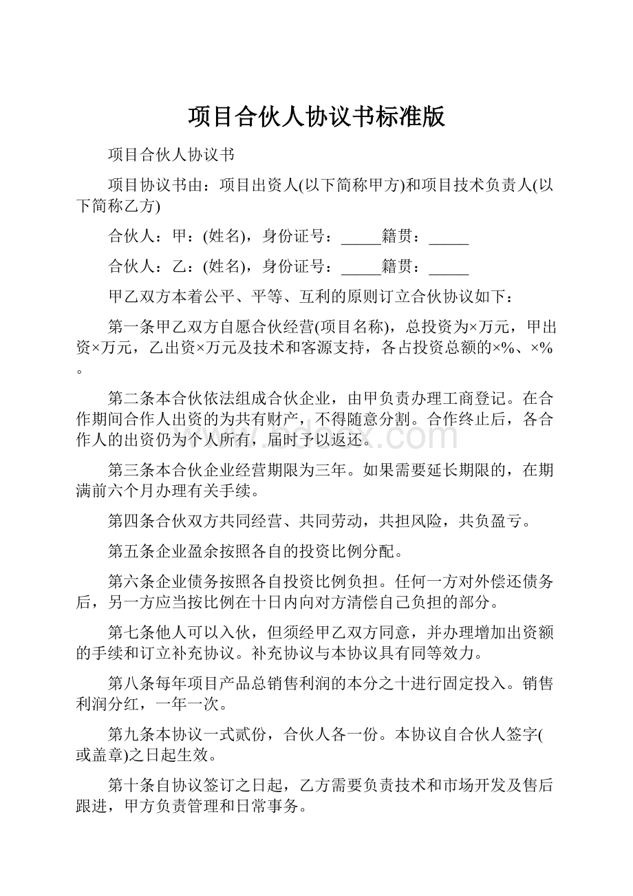 项目合伙人协议书标准版.docx_第1页