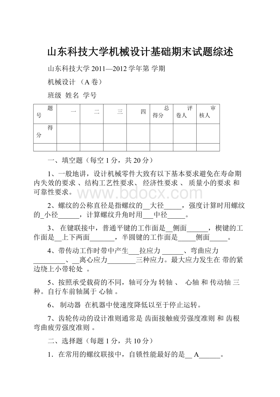 山东科技大学机械设计基础期末试题综述.docx