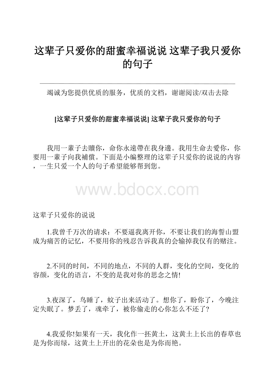 这辈子只爱你的甜蜜幸福说说 这辈子我只爱你的句子.docx