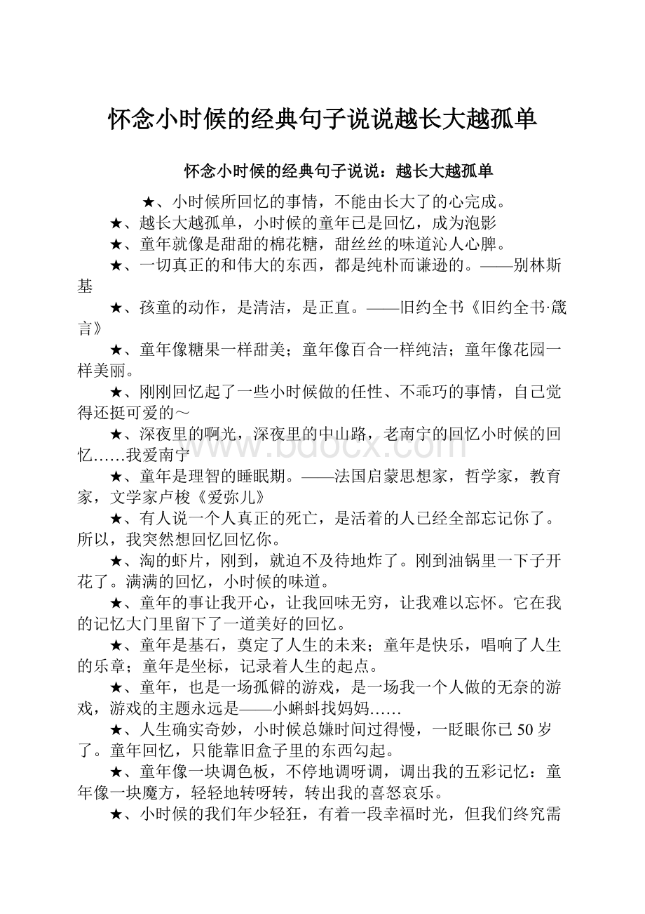 怀念小时候的经典句子说说越长大越孤单.docx_第1页