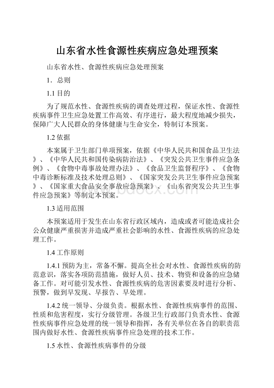 山东省水性食源性疾病应急处理预案.docx