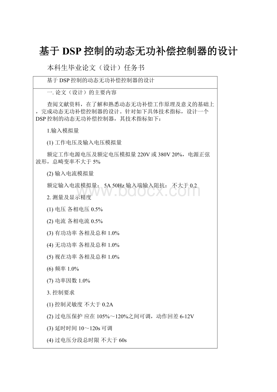 基于DSP控制的动态无功补偿控制器的设计.docx_第1页