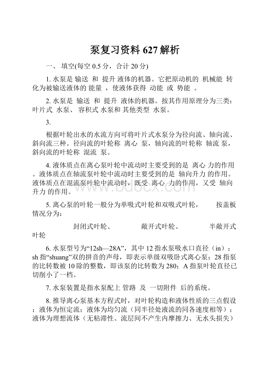 泵复习资料627解析.docx_第1页