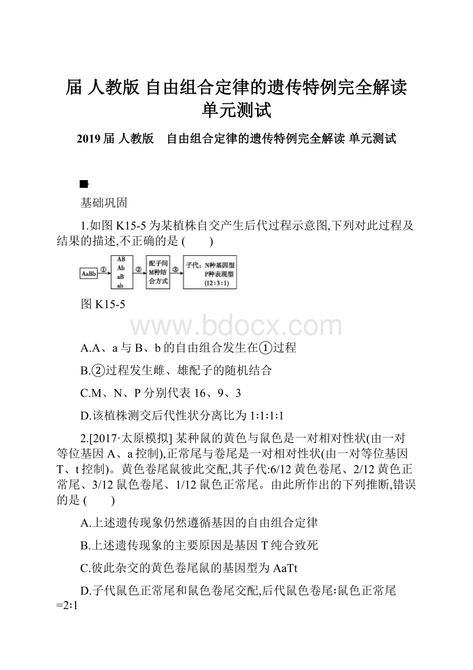 届人教版 自由组合定律的遗传特例完全解读 单元测试.docx_第1页