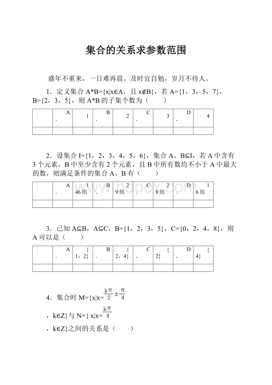 集合的关系求参数范围.docx