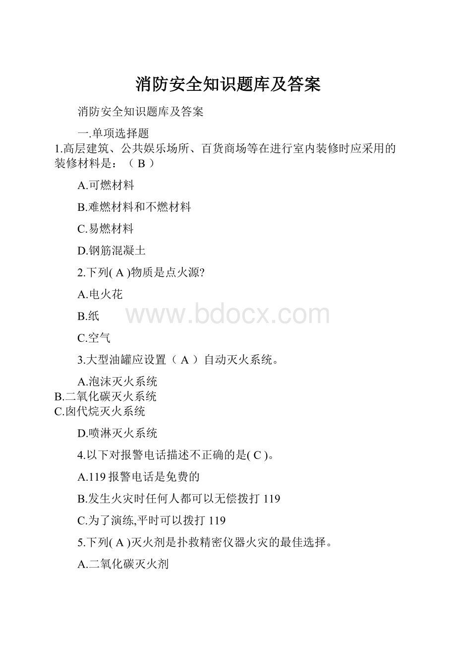 消防安全知识题库及答案.docx_第1页