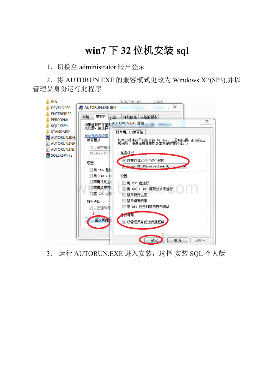 win7下32位机安装sql.docx