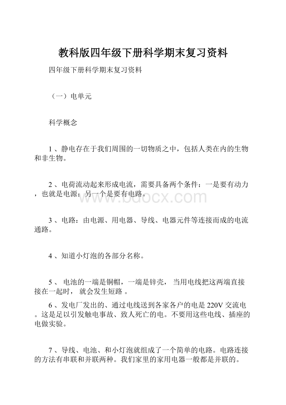 教科版四年级下册科学期末复习资料.docx