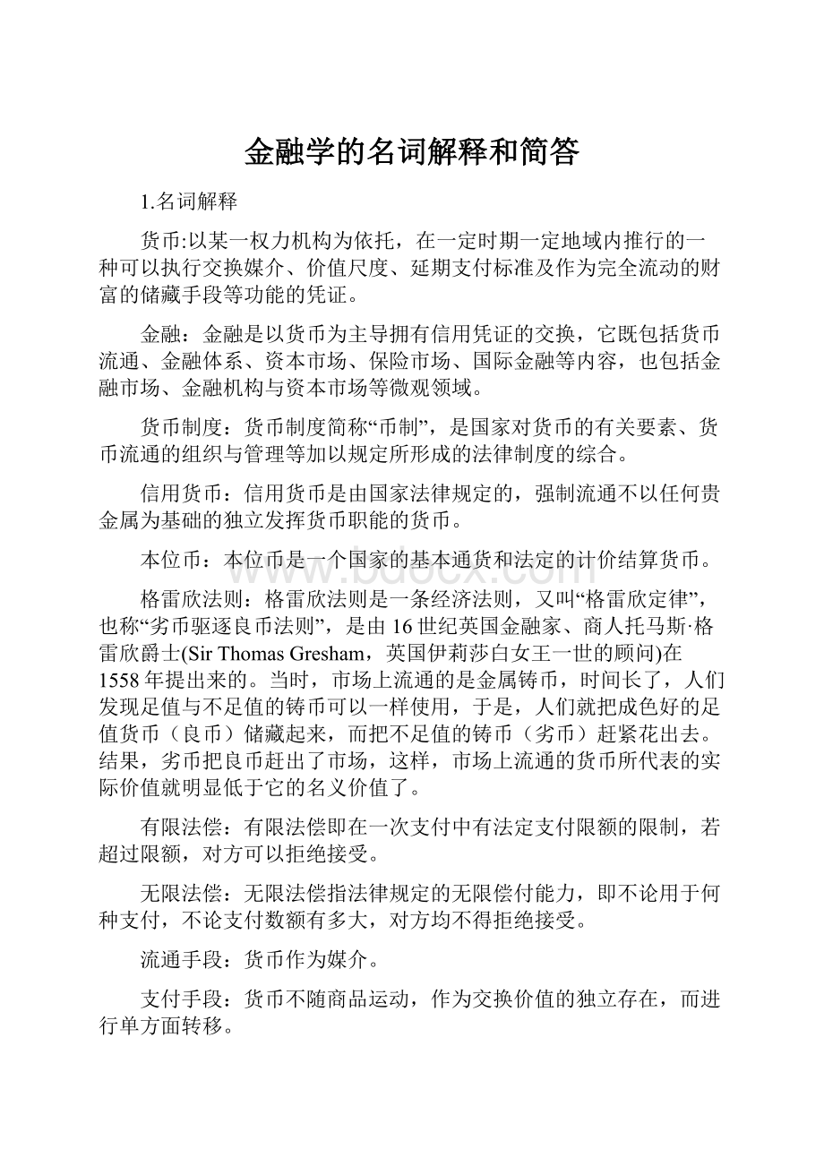 金融学的名词解释和简答.docx_第1页