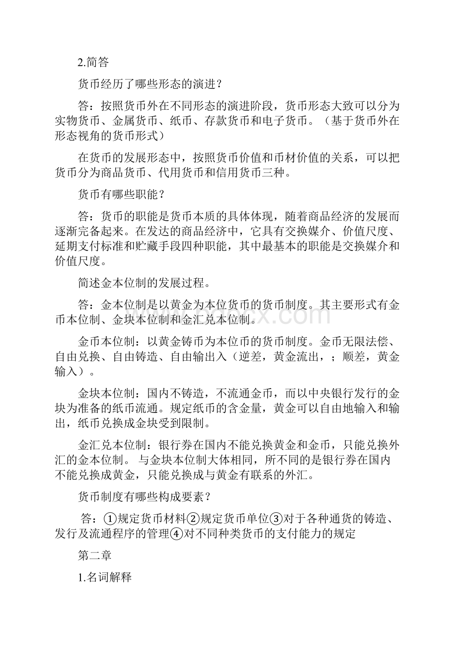 金融学的名词解释和简答.docx_第2页