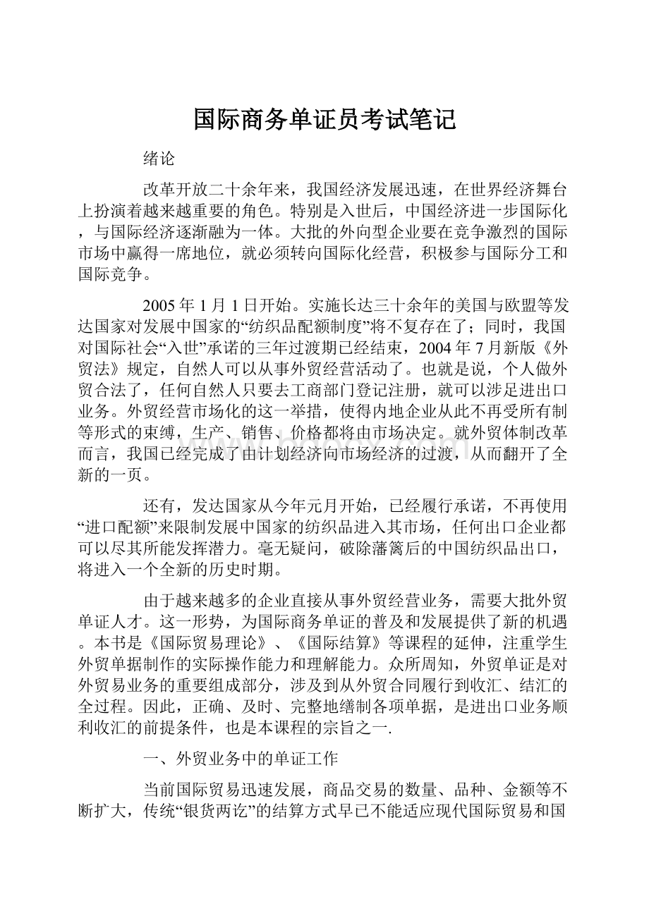 国际商务单证员考试笔记.docx_第1页