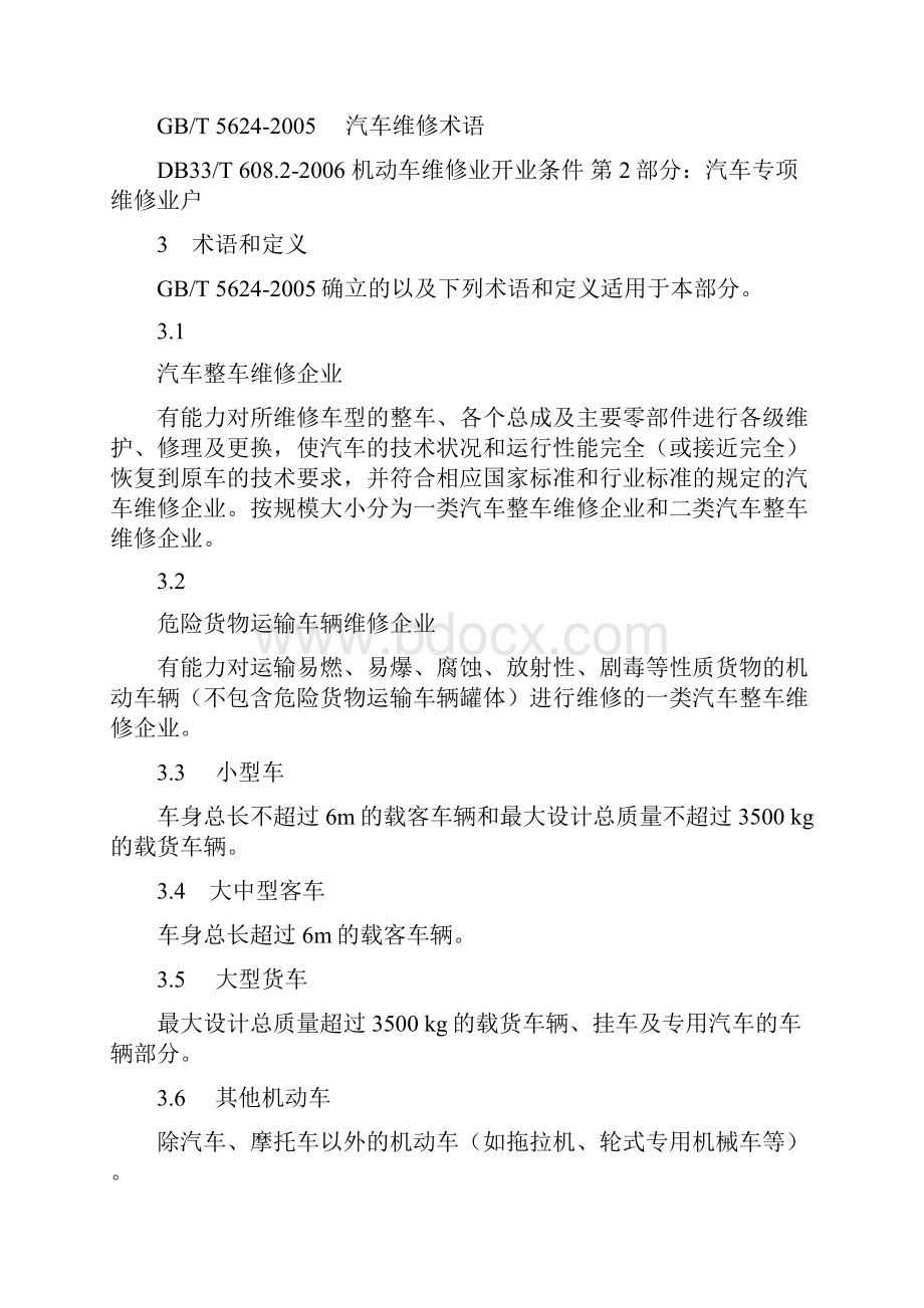 机动车维第1部分汽车整车维修企业.docx_第2页