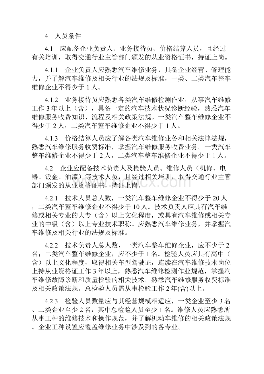 机动车维第1部分汽车整车维修企业.docx_第3页