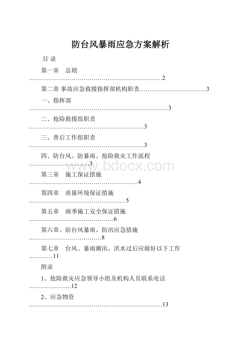 防台风暴雨应急方案解析.docx