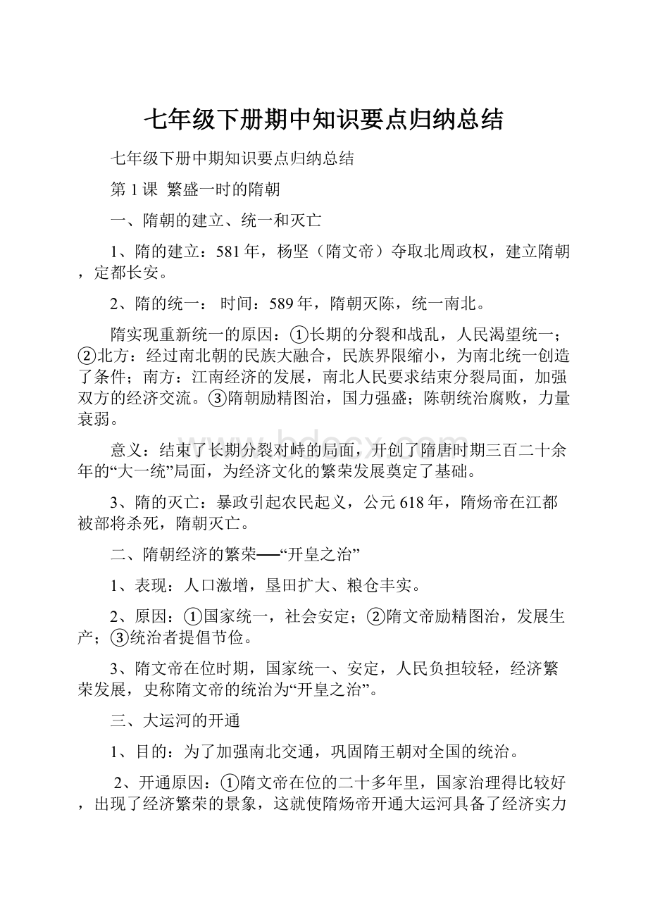 七年级下册期中知识要点归纳总结.docx_第1页