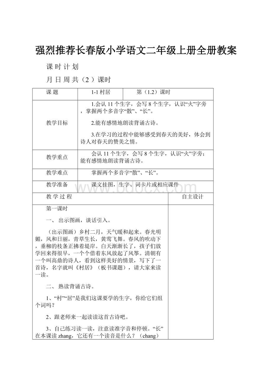 强烈推荐长春版小学语文二年级上册全册教案.docx_第1页