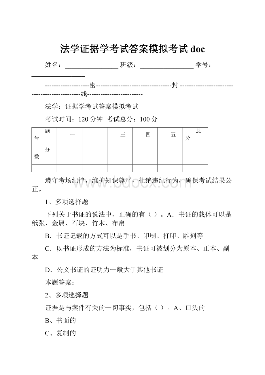 法学证据学考试答案模拟考试doc.docx_第1页