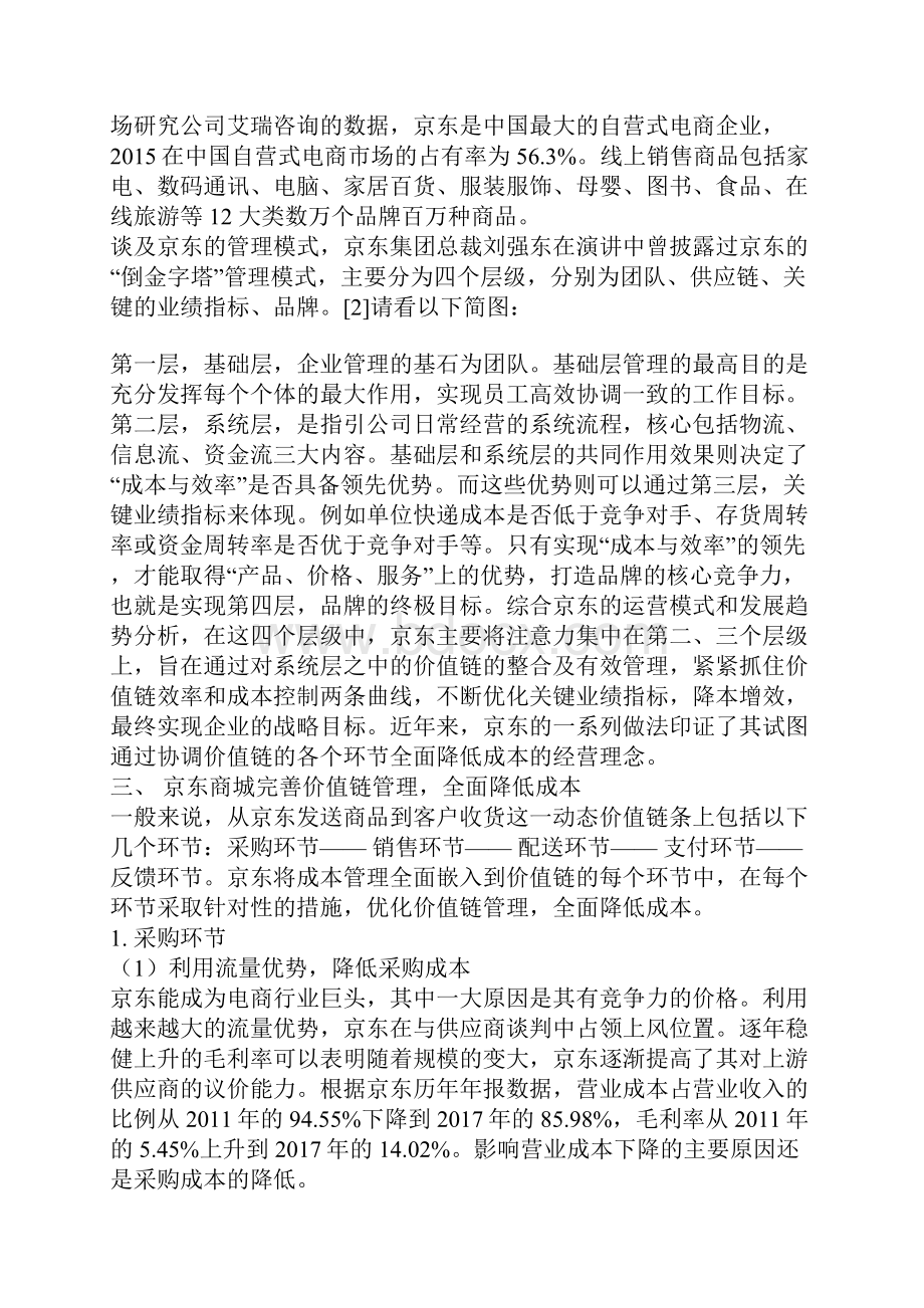 管理会计论文京东基于价值链的全面成本管理经济论文.docx_第2页