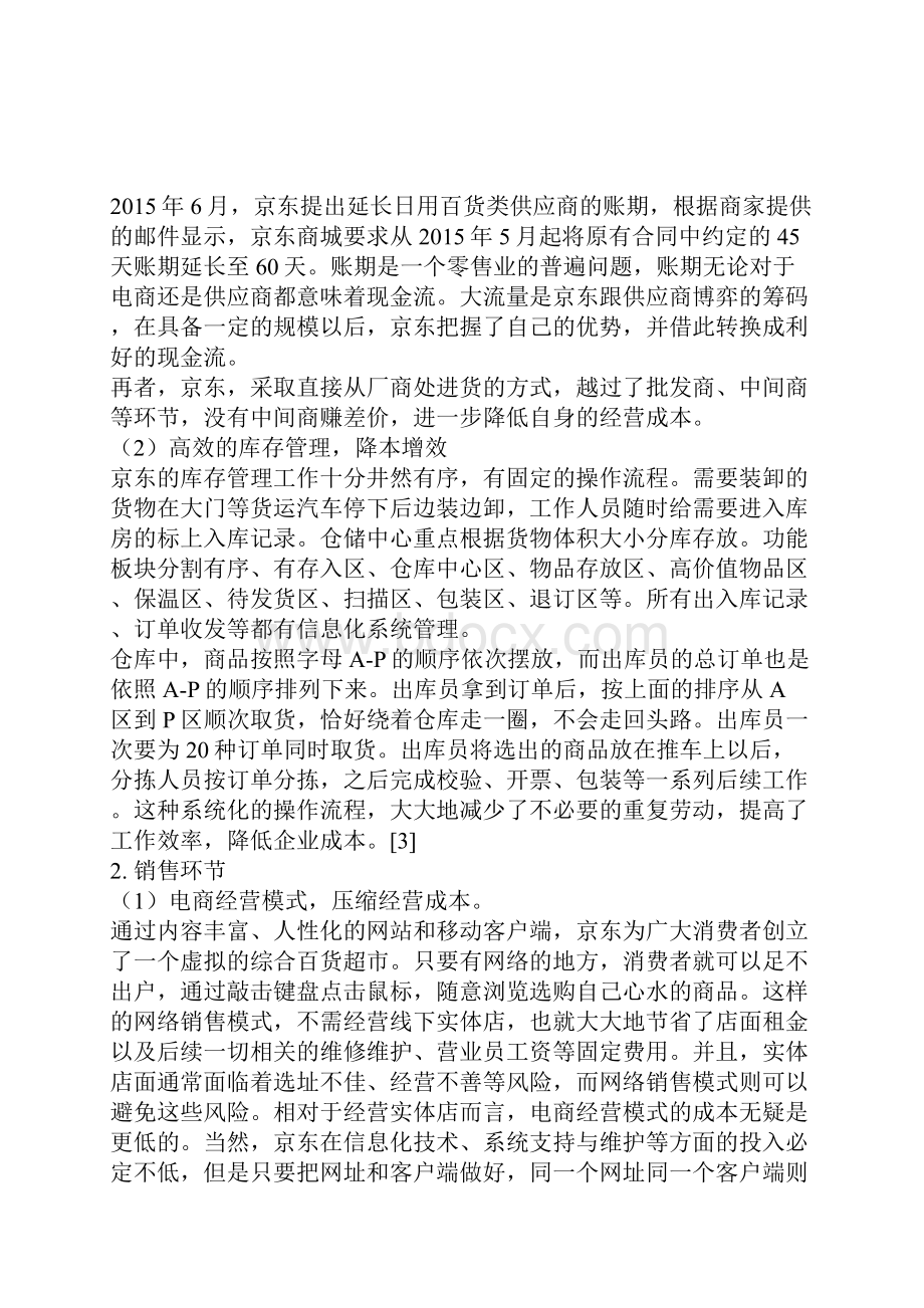 管理会计论文京东基于价值链的全面成本管理经济论文.docx_第3页